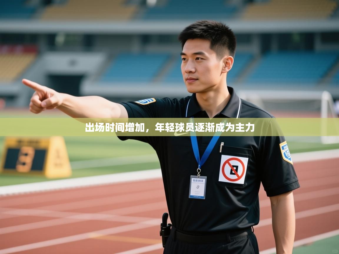 出场时间增加，年轻球员逐渐成为主力  第2张