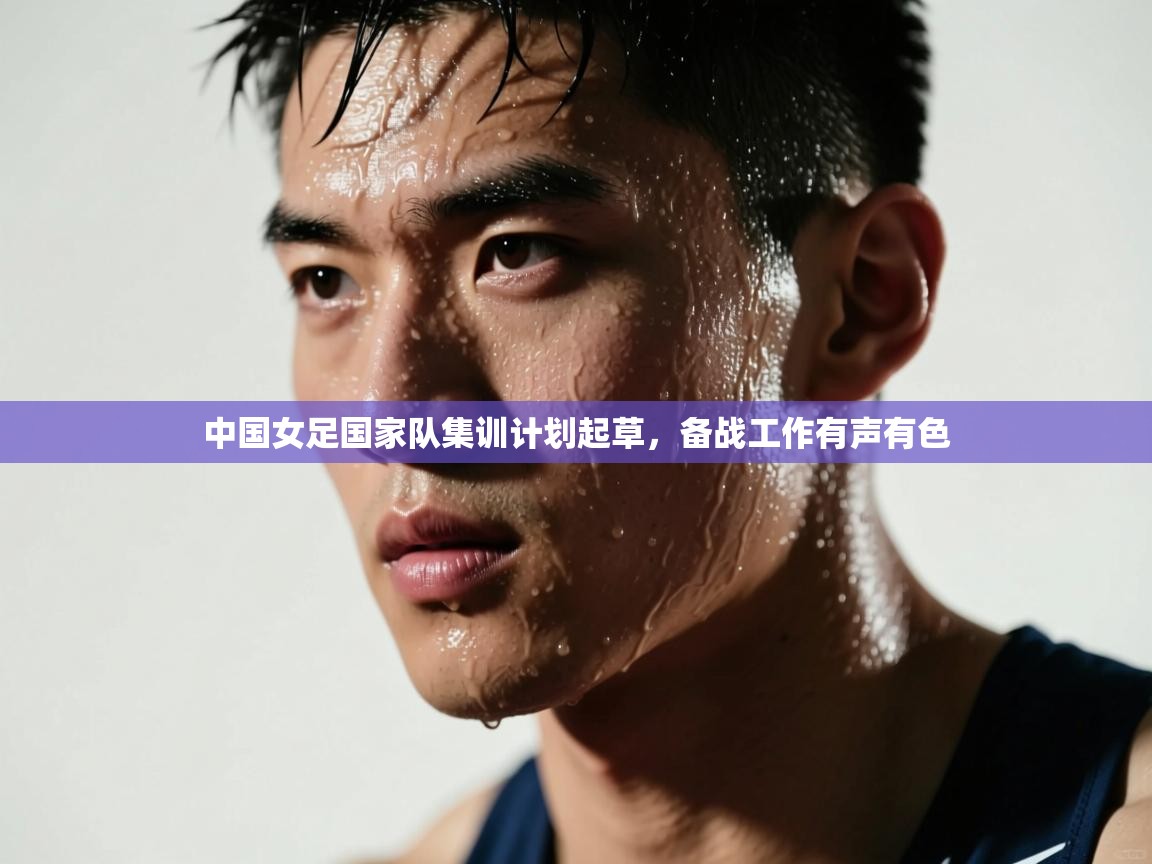 中国女足国家队集训计划起草，备战工作有声有色