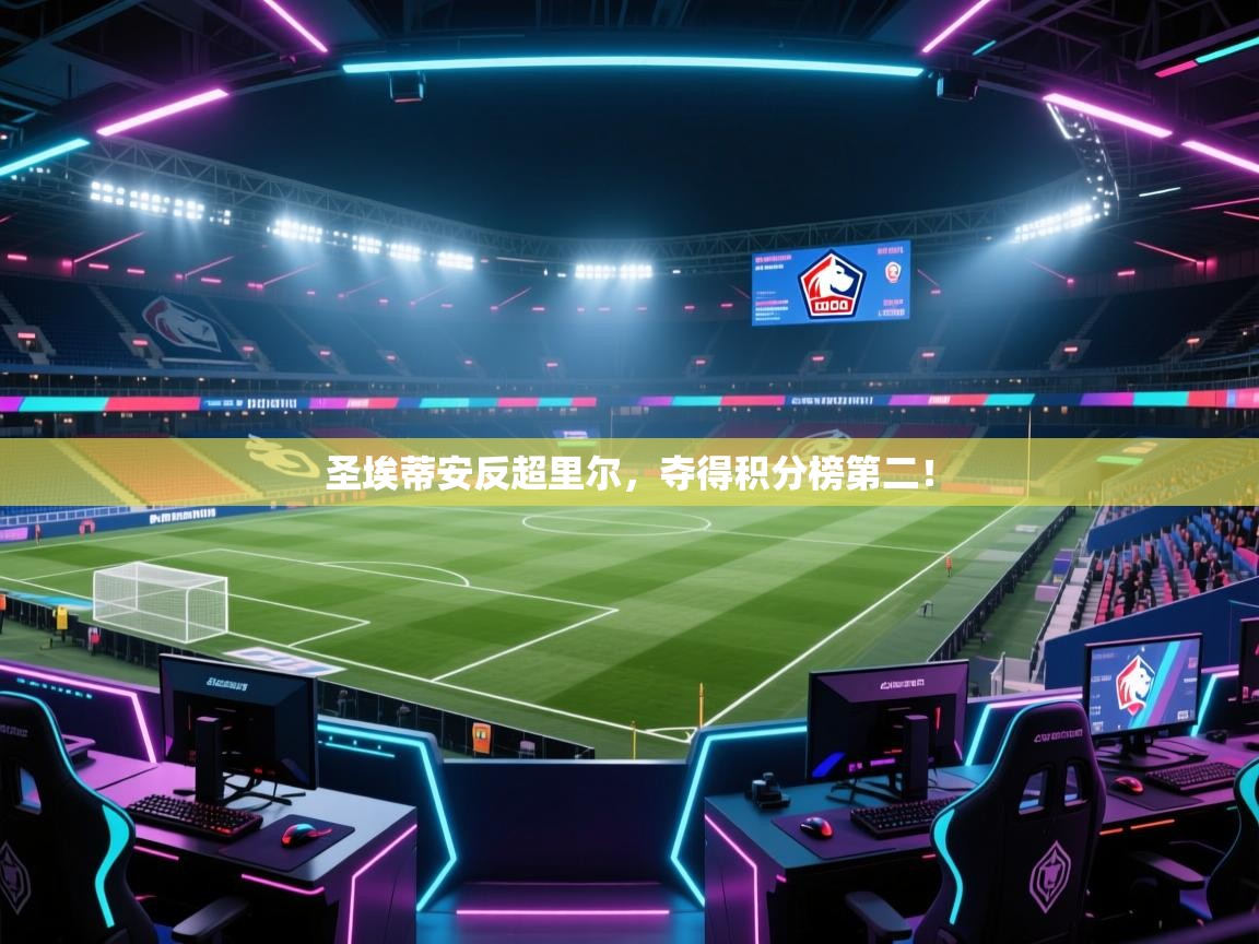 圣埃蒂安反超里尔，夺得积分榜第二！
