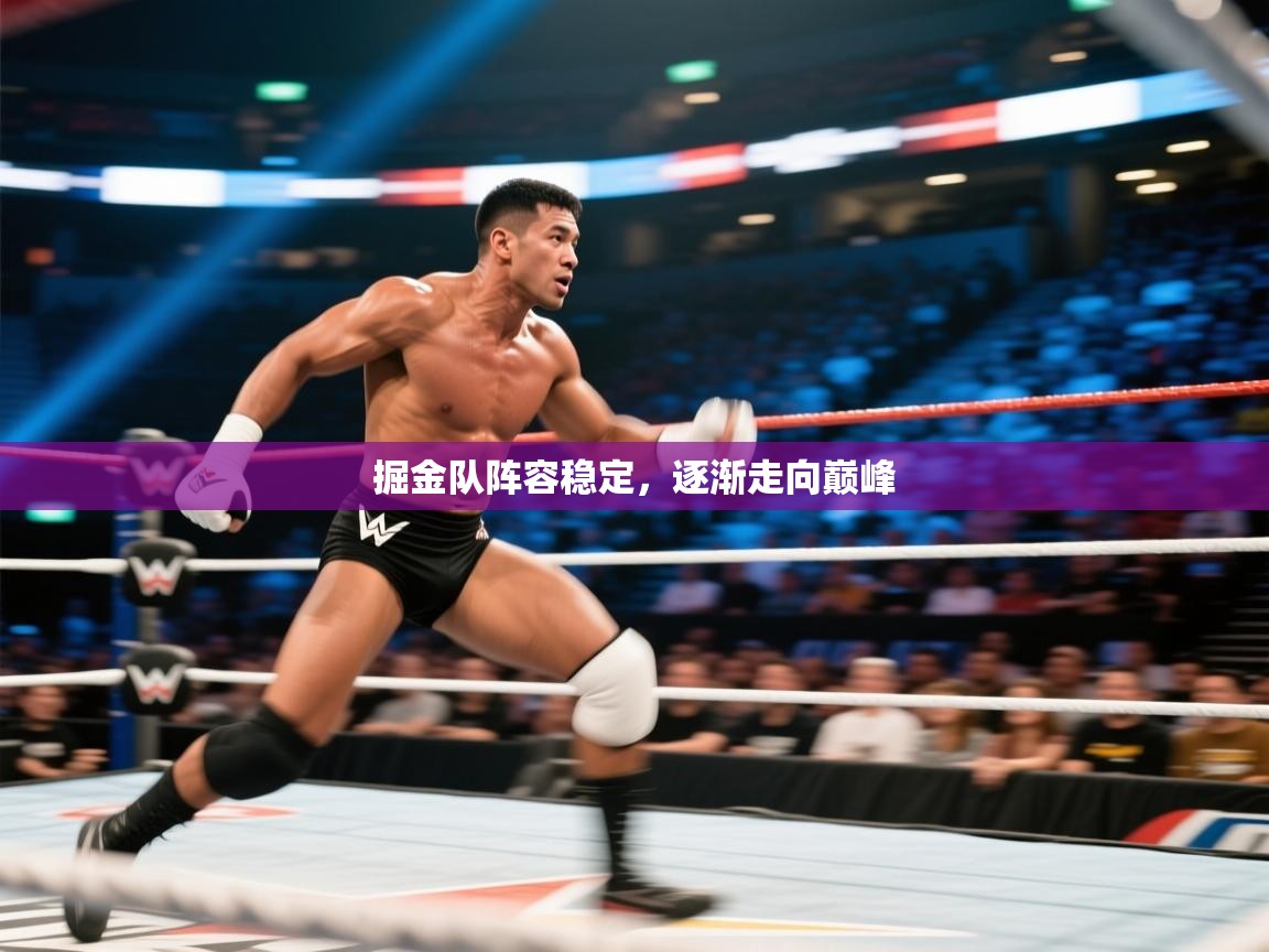 掘金队阵容稳定，逐渐走向巅峰