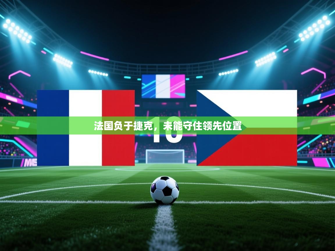 法国负于捷克，未能守住领先位置