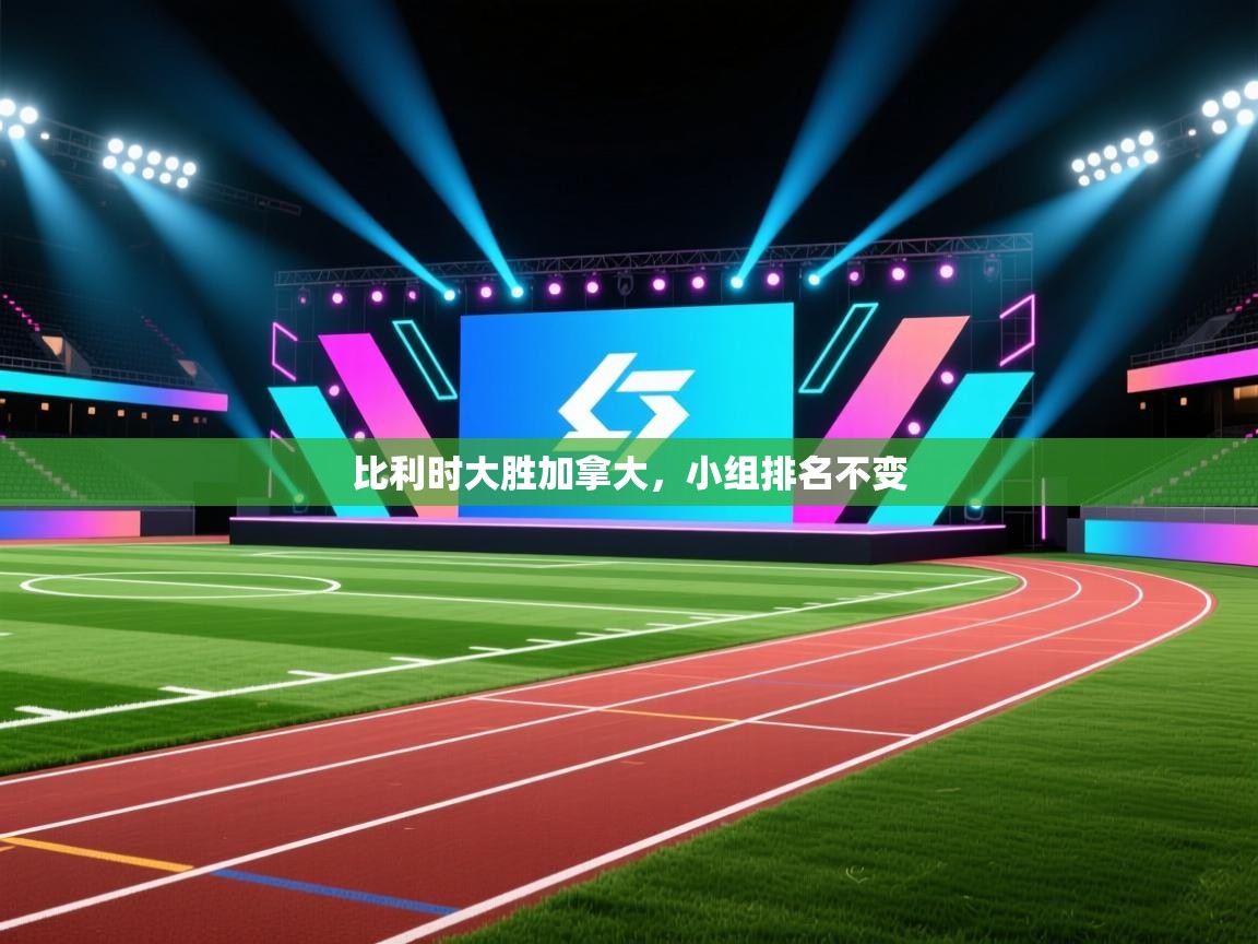 比利时大胜加拿大，小组排名不变  第2张