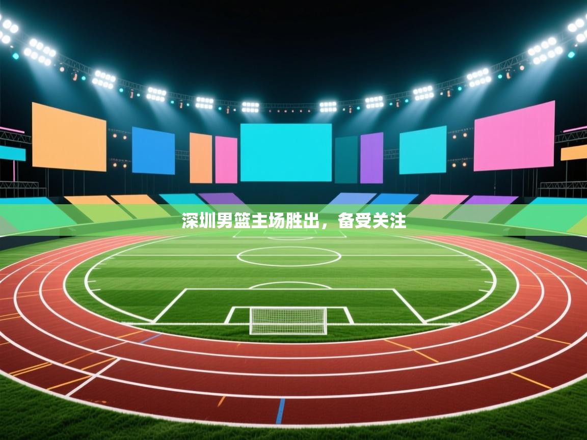 深圳男篮主场胜出，备受关注