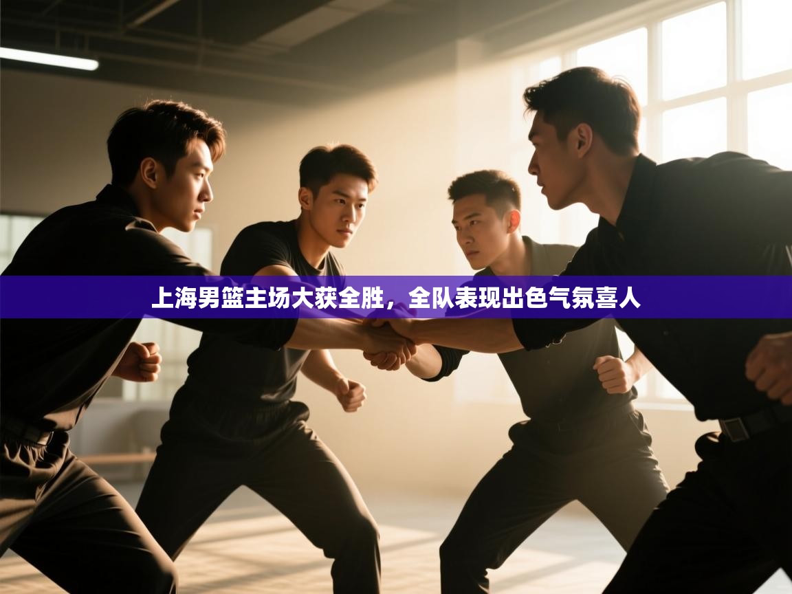 上海男篮主场大获全胜，全队表现出色气氛喜人  第2张