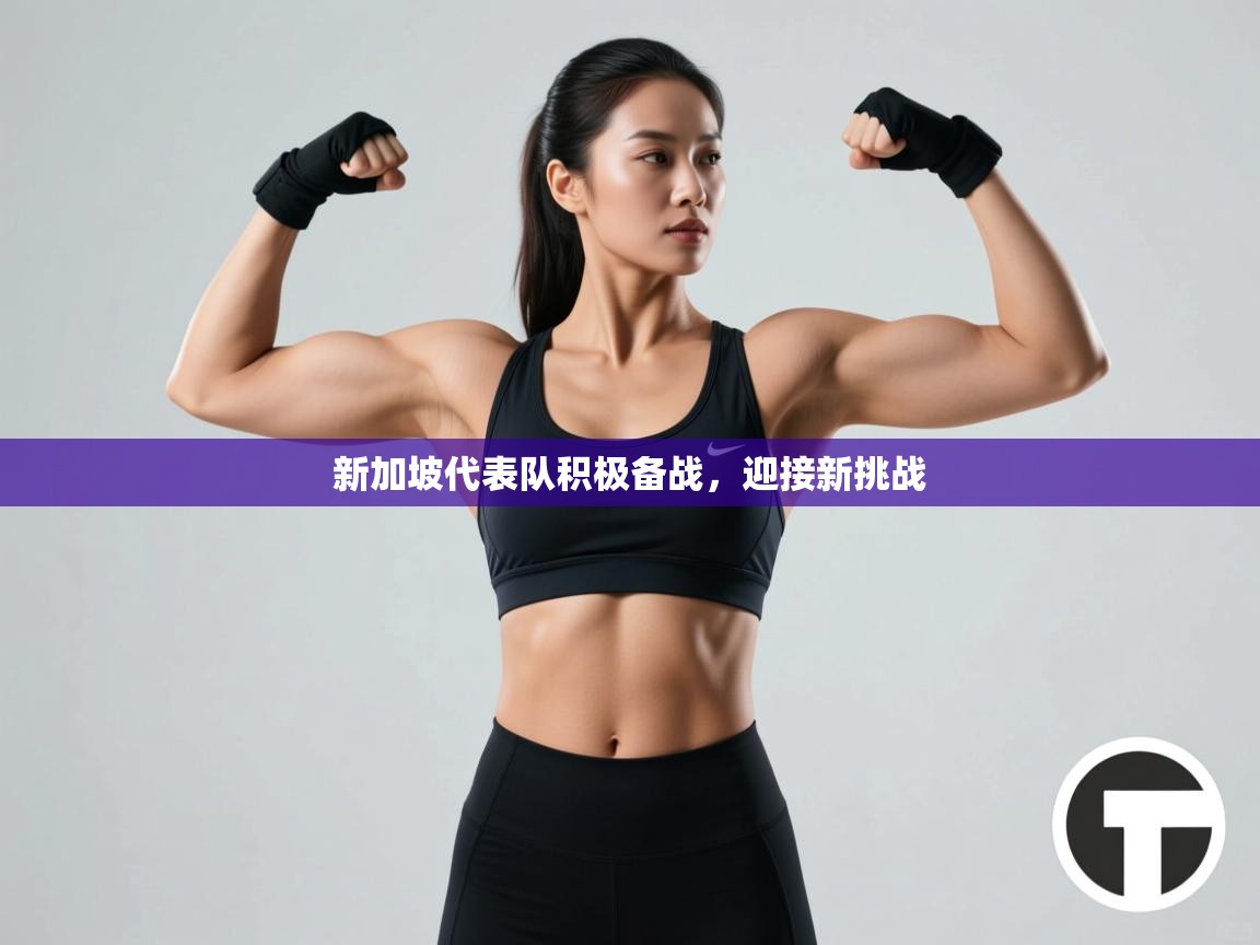 新加坡代表队积极备战,迎接新挑战 第2张