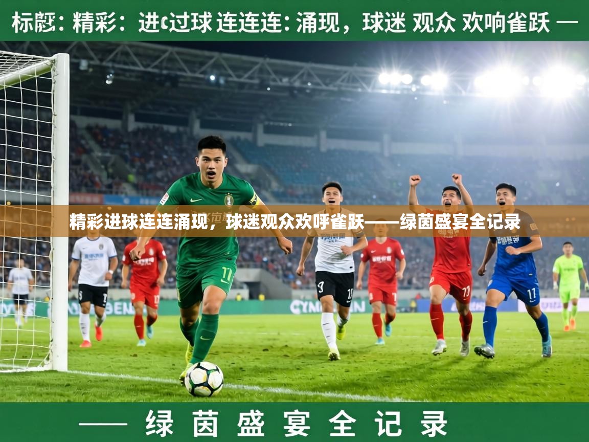 精彩进球连连涌现，球迷观众欢呼雀跃——绿茵盛宴全记录  第1张