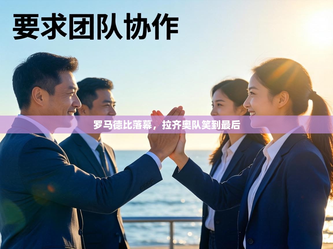 罗马德比落幕，拉齐奥队笑到最后  第2张