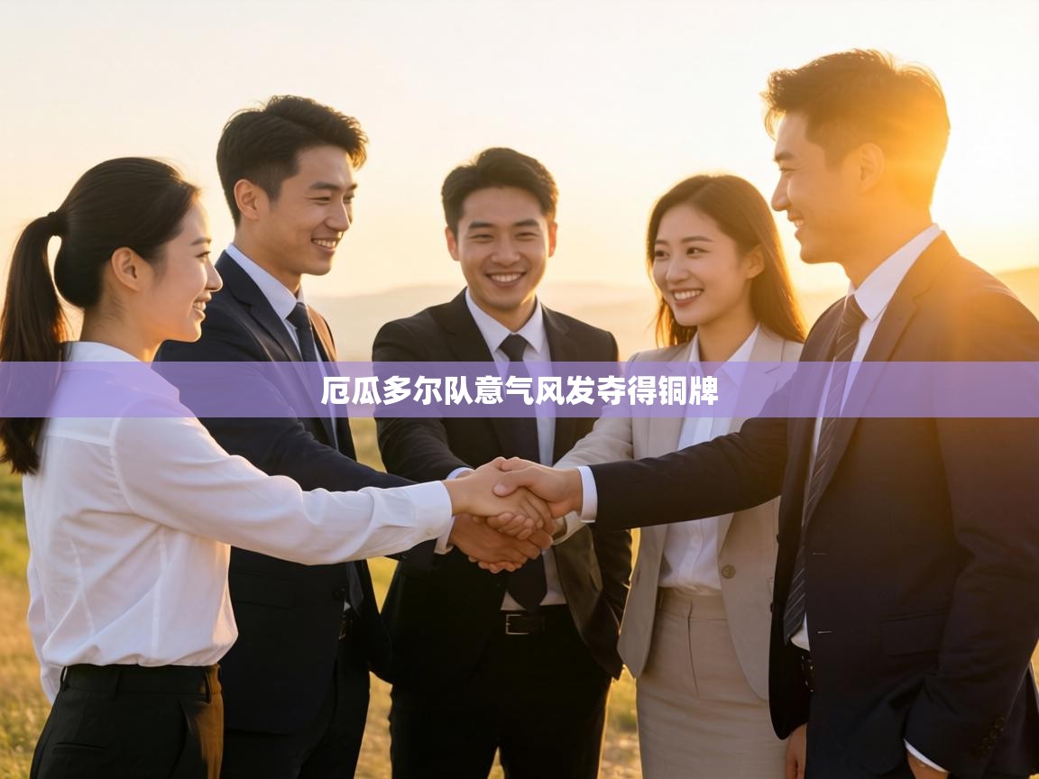 厄瓜多尔队意气风发夺得铜牌