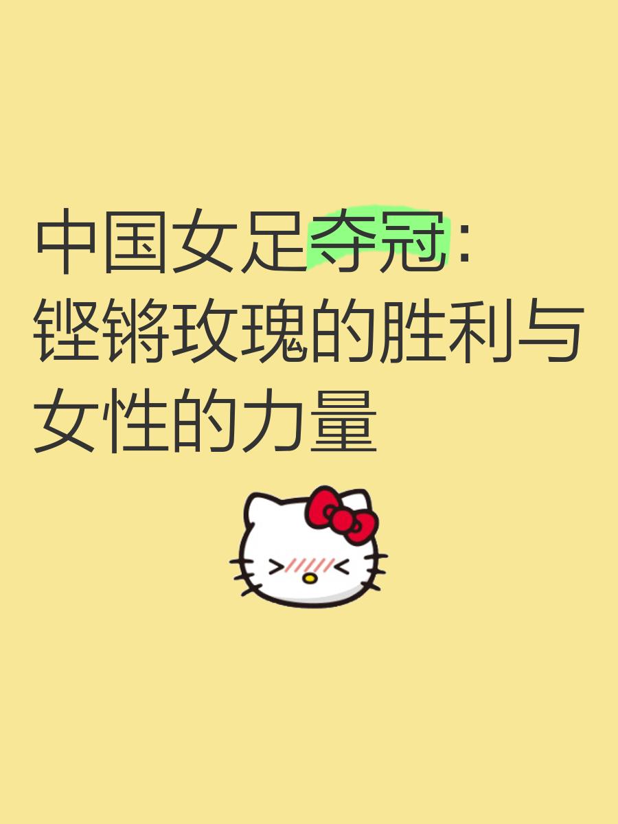 亚洲之光：中国女足英勇无畏，傲视群雄